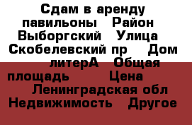 Сдам в аренду павильоны › Район ­ Выборгский › Улица ­ Скобелевский пр. › Дом ­ 19 литерА › Общая площадь ­ 36 › Цена ­ 23 000 - Ленинградская обл. Недвижимость » Другое   